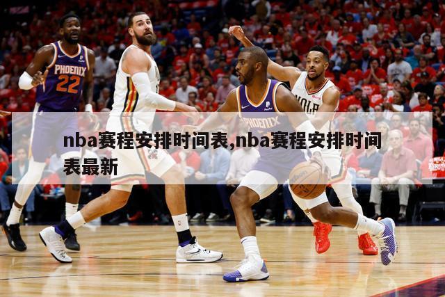 nba赛程安排时间表,nba赛程安排时间表最新