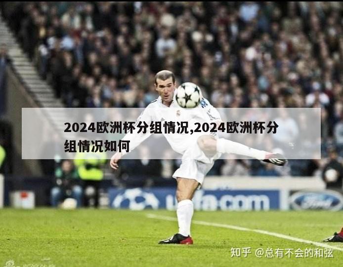 2024欧洲杯分组情况,2024欧洲杯分组情况如何