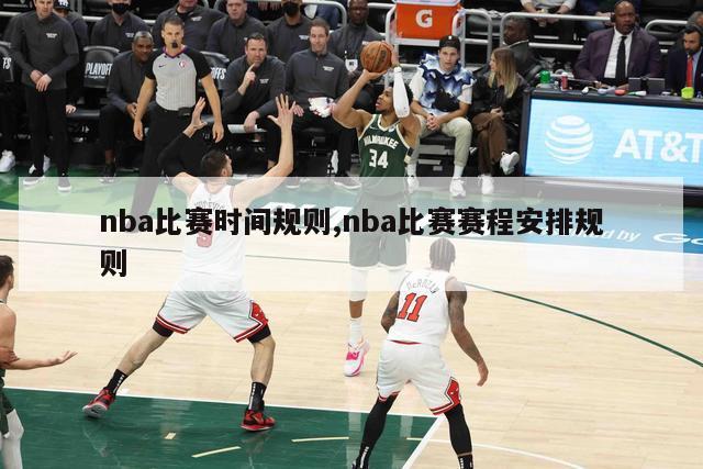 nba比赛时间规则,nba比赛赛程安排规则